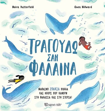 ΤΡΑΓΟΥΔΩ ΣΑΝ ΦΑΛΑΙΝΑ (BUTTERFIELD) (ΕΤΒ 2023)