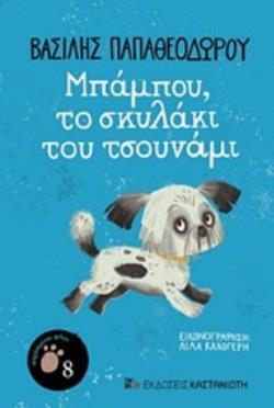 ΜΠΑΜΠΟΥ ΤΟ ΣΚΥΛΑΚΙ ΤΟΥ ΤΣΟΥΝΑΜΙ (ΠΑΠΑΘΕΟΔΩΡΟΥ) (ΣΕΙΡΑ ΑΠΡΟΣΜΕΝΟΙ ΦΙΛΟΙ 8) (ΕΤΒ 2020)