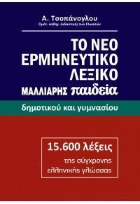 ΤΟ ΝΕΟ ΕΡΜΗΝΕΥΤΙΚΟ ΛΕΞΙΚΟ ΤΗΣ ΕΛΛΗΝΙΚΗΣ ΓΛΩΣΣΑΣ (ΤΣΟΠΑΝΟΓΛΟΥ) (ΕΤΒ 2022)