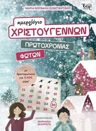 ΗΜΕΡΟΛΟΓΙΟ ΧΡΙΣΤΟΥΓΕΝΝΩΝ / ΠΡΩΤΟΧΡΟΝΙΑΣ / ΦΩΤΩΝ (ΝΟΥΒΑΚΗ ΚΩΝΣΤΑΝΤΙΝΟΥ) (ΕΤΒ 2022)