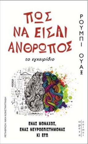 ΠΩΣ ΝΑ ΕΙΣΑΙ ΑΝΘΡΩΠΟΣ ΤΟ ΕΓΧΕΙΡΙΔΙΟ (ΟΥΑΞ) (ΕΤΒ 2020)