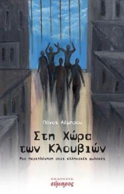 ΣΤΗΝ ΧΩΡΑ ΤΩΝ ΚΛΟΥΒΙΩΝ (ΛΑΜΠΡΟΥ) (ΕΤΒ 2019)