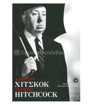 ΑΛΦΡΕΝΤ ΧΙΤΣΚΟΚ ALFRED HITCHCOCK (ΠΑΝΕΛΛΗΝΙΑ ΕΝΩΣΗ ΚΡΙΤΙΚΩΝ ΚΙΝΗΜΑΤΟΓΡΑΦΟΥ) (ΕΤΒ 2021)