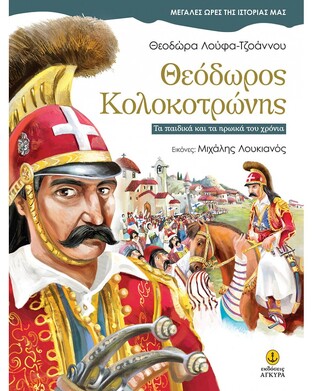 ΘΕΟΔΩΡΟΣ ΚΟΛΟΚΟΤΡΩΝΗΣ (ΛΟΥΦΑ ΤΖΟΑΝΝΟΥ) (ΣΕΙΡΑ ΜΕΓΑΛΕΣ ΩΡΕΣ ΤΗΣ ΙΣΤΟΡΙΑΣ ΜΑΣ) (ΕΤΒ 2020)