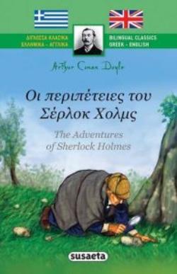 ΟΙ ΠΕΡΙΠΕΤΕΙΕΣ ΤΟΥ ΣΕΡΛΟΚ ΧΟΛΜΣ (THE ADVENTURES OF SHERLOCK HOLMES) (DOYLE) (ΣΕΙΡΑ ΔΙΓΛΩΣΣΑ ΚΛΑΣΙΚΑ ΕΛΛΗΝΙΚΑ ΑΓΓΛΙΚΑ 4) (ΕΤΒ 2019)