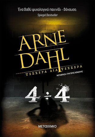 ΤΕΣΣΕΡΑ ΔΙΑ ΤΕΣΣΕΡΑ (DAHL) (ΕΤΒ 2021)