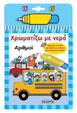 ΑΡΙΘΜΟΙ (ΣΕΙΡΑ ΧΡΩΜΑΤΙΖΩ ΜΕ ΝΕΡΟ 10)