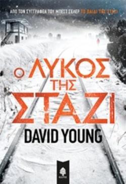 Ο ΛΥΚΟΣ ΤΗΣ ΣΤΑΖΙ (YOUNG) (ΕΤΒ 2019)