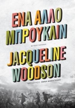 ΕΝΑ ΑΛΛΟ ΜΠΡΟΥΚΛΙΝ (WOODSON) (ΕΤΒ 2019)