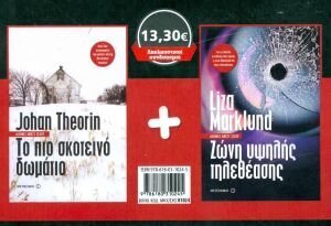 ΠΑΚΕΤΟ ΛΟΓΟΤΕΧΝΙΑΣ ΕΝΗΛΙΚΩΝ 2017 ΤΟ ΠΙΟ ΣΚΟΤΕΙΝΟ ΔΩΜΑΤΙΟ (THEORIN) ΖΩΝΗ ΥΨΗΛΗΣ ΤΗΛΕΘΕΑΣΗΣ (MARKLUND)