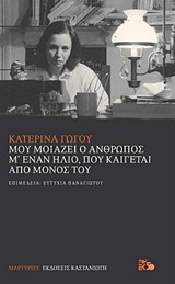 ΜΟΥ ΜΟΙΑΖΕΙ Ο ΑΝΘΡΩΠΟΣ ΜΕ ΕΝΑΝ ΗΛΙΟ ΠΟΥ ΚΑΙΓΕΤΑΙ ΑΠΟ ΜΟΝΟΣ ΤΟΥ (ΓΩΓΟΥ)