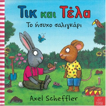 ΤΙΚ ΚΑΙ ΤΕΛΑ ΤΟ ΗΣΥΧΟ ΣΑΛΙΓΚΑΡΙ (REID / SCHEFFLER)