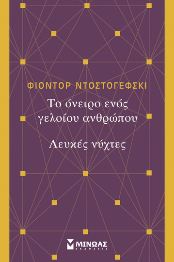 ΤΟ ΟΝΕΙΡΟ ΕΝΟΣ ΓΕΛΟΙΟΥ ΑΝΘΡΩΠΟΥ / ΛΕΥΚΕΣ ΝΥΧΤΕΣ (ΝΤΟΣΤΟΓΙΕΦΣΚΙ)