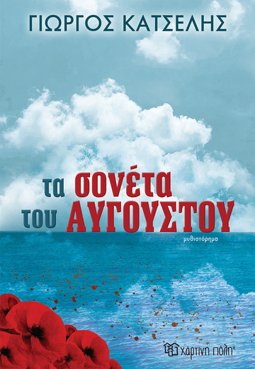 ΤΑ ΣΟΝΕΤΑ ΤΟΥ ΑΥΓΟΥΣΤΟΥ (ΚΑΤΣΕΛΗΣ) (ΕΤΒ 2022)