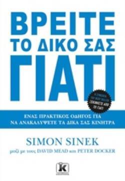 ΒΡΕΙΤΕ ΤΟ ΔΙΚΟ ΣΑΣ ΓΙΑΤΙ (SINEK) (ΕΤΒ 2020)