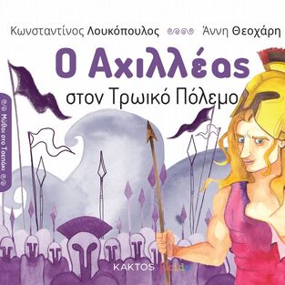 Ο ΑΧΙΛΛΕΑΣ ΣΤΟΝ ΤΡΩΙΚΟ ΠΟΛΕΜΟ (ΛΟΥΚΟΠΟΥΛΟΣ) (ΣΕΙΡΑ ΜΥΘΟΙ ΣΤΟ ΤΣΕΠΑΚΙ) (ΕΤΒ 2024)