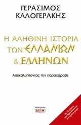 Η ΑΛΗΘΙΝΗ ΙΣΤΟΡΙΑ ΤΩΝ ΕΛΛΑΝΙΩΝ ΚΑΙ ΕΛΛΗΝΩΝ (ΚΑΛΟΓΕΡΑΚΗΣ)