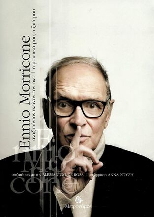 ENNIO MORRICONE (DE ROSA) (ΕΤΒ 2022)