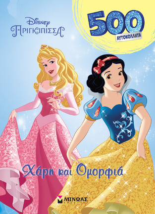 ΧΑΡΗ ΚΑΙ ΟΜΟΡΦΙΑ (ΔΑΝΙΗΛ) (ΣΕΙΡΑ DISNEY ΠΡΙΓΚΙΠΙΣΣΑ 500 ΑΥΤΟΚΟΛΛΗΤΑ) (ΕΤΒ 2022)