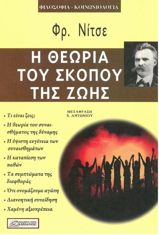 Η ΘΕΩΡΙΑ ΤΟΥ ΣΚΟΠΟΥ ΤΗΣ ΖΩΗΣ (ΝΙΤΣΕ)