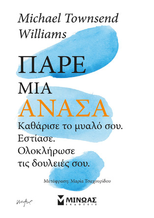 ΠΑΡΕ ΜΙΑ ΑΝΑΣΑ (WILLIAMS) (ΕΤΒ 2024)