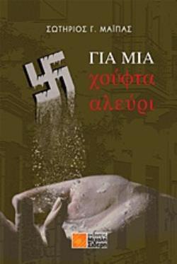 ΓΙΑ ΜΙΑ ΧΟΥΦΤΑ ΑΛΕΥΡΙ (ΜΑΙΠΑΣ) (ΕΤΒ 2020)