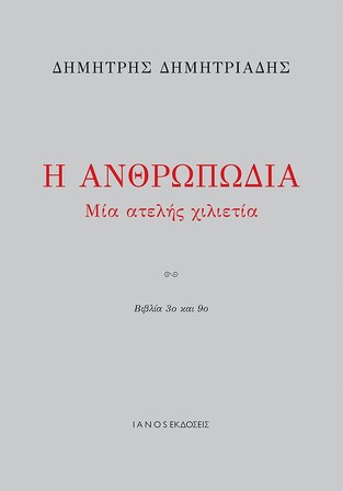 Ψ5467 Η ΑΝΘΡΩΠΩΔΙΑ ΜΙΑ ΑΤΕΛΗΣ ΧΙΛΙΕΤΙΑ (ΔΗΜΗΤΡΙΑΔΗΣ) (ΕΤΒ 2021)