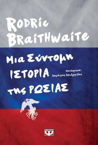 ΜΙΑ ΣΥΝΤΟΜΗ ΙΣΤΟΡΙΑ ΤΗΣ ΡΩΣΙΑΣ (BRAITHWAITE) (ΕΤΒ 2022)