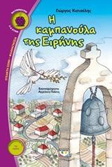 Η ΚΑΜΠΑΝΟΥΛΑ ΤΗΣ ΕΙΡΗΝΗΣ (ΚΑΤΣΕΛΗΣ) (ΣΕΙΡΑ ΒΑΤΟΜΟΥΡΟ 134)