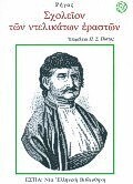 ΣΧΟΛΕΙΟΝ ΤΩΝ ΝΤΕΛΙΚΑΤΩΝ ΕΡΑΣΤΩΝ (ΡΗΓΑΣ)