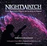 NIGHTWATCH (ΝΥΧΤΕΡΙΝΟΣ ΠΑΡΑΤΗΡΗΤΗΣ) ΕΝΑΣ ΠΡΑΚΤΙΚΟΣ ΟΔΗΓΟΣ ΓΙΑ ΝΑ ΔΕΙΤΕ ΤΟ ΣΥΜΠΑΝ (ΣΠΙΡΑΛ) (ΝΤΙΚΙΝΣΟΝ) (ΕΚΔΟΣΗ 2017)