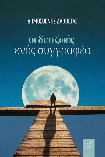 ΟΙ ΔΥΟ ΖΩΕΣ ΕΝΟΣ ΣΥΓΓΡΑΦΕΑ (ΔΑΒΒΕΤΑΣ) (ΕΤΒ 2023)