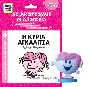 Η ΚΥΡΙΑ ΑΓΚΑΛΙΤΣΑ (HARGREAVES) (ΣΕΙΡΑ ΜΙΚΡΟΙ ΚΥΡΙΟΙ ΜΙΚΡΕΣ ΚΥΡΙΕΣ ΑΣ ΑΚΟΥΣΟΥΜΕ ΜΙΑ ΙΣΤΟΡΙΑ) (ΒΙΒΛΙΟ ΚΑΙ ΦΙΓΟΥΡΑ ΑΦΗΓΗΣΗΣ)