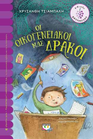 (ΠΡΟΣΦΟΡΑ -50%) ΟΙ ΟΙΚΟΓΕΝΕΙΑΚΟΙ ΜΑΣ ΔΡΑΚΟΙ (ΤΣΙΑΜΠΑΛΗ) (ΣΕΙΡΑ ΒΑΤΟΜΟΥΡΟ 164)