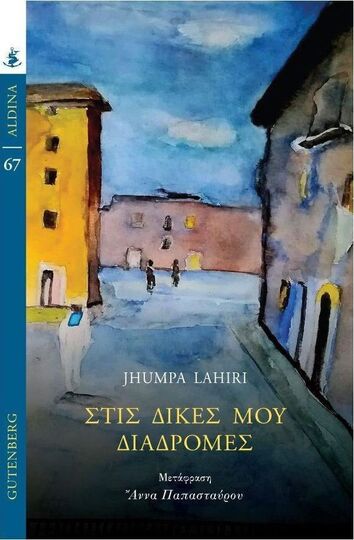 ΣΤΙΣ ΔΙΚΕΣ ΜΟΥ ΔΙΑΔΡΟΜΕΣ (LAHIRI) (ΣΕΙΡΑ ALDINA 67) (ΕΤΒ 2023)