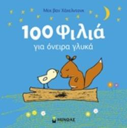 100 (ΕΚΑΤΟ) ΦΙΛΙΑ ΓΙΑ ΟΝΕΙΡΑ ΓΛΥΚΑ (ΧΑΧΕΛΝΤΟΝΚ) (ΕΤΒ 2020)