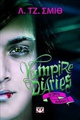 VAMPIRE DIARIES Η ΟΡΓΗ ΒΙΒΛΙΟ 3 (ΤΡΙΤΟ) (ΣΜΙΘ)