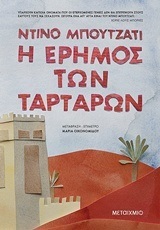 Η ΕΡΗΜΟΣ ΤΩΝ ΤΑΡΤΑΡΩΝ (ΜΠΟΥΤΖΑΤΙ) (ΕΤΒ 2019)