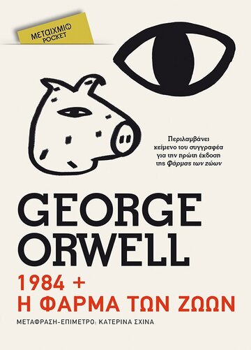 1984 + Η ΦΑΡΜΑ ΤΩΝ ΖΩΩΝ (ORWELL) (ΣΕΙΡΑ ΜΕΤΑΙΧΜΙΟ POCKET)