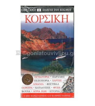 ΚΟΡΣΙΚΗ (EXPLORER) (ΕΚΔΟΣΗ 2010)