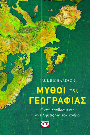 ΜΥΘΟΙ ΤΗΣ ΓΕΩΓΡΑΦΙΑΣ (RICHARDSON) (ΕΤΒ 2024)