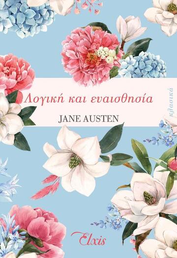 ΛΟΓΙΚΗ ΚΑΙ ΕΥΑΙΣΘΗΣΙΑ (AUSTEN)