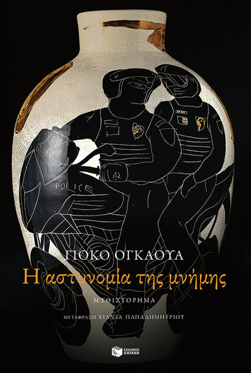 12978 Η ΑΣΤΥΝΟΜΙΑ ΤΗΣ ΜΝΗΜΗΣ (ΟΓΚΑΟΥΑ)