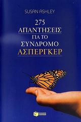 07353 275 (ΔΙΑΚΟΣΙΕΣ ΕΒΔΟΜΗΝΤΑ ΠΕΝΤΕ) ΑΠΑΝΤΗΣΕΙΣ ΓΙΑ ΤΟ ΣΥΝΔΡΟΜΟ ΑΣΠΕΡΓΚΕΡ (ASHLEY)