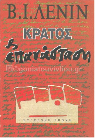 ΚΡΑΤΟΣ ΚΑΙ ΕΠΑΝΑΣΤΑΣΗ (ΛΕΝΙΝ)