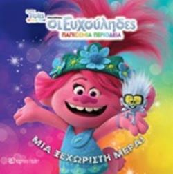 TROLLS WORLD TOUR ΟΙ ΕΥΧΟΥΛΗΔΕΣ ΠΑΓΚΟΣΜΙΑ ΠΕΡΙΟΔΕΙΑ ΜΙΑ ΞΕΧΩΡΙΣΤΗ ΜΕΡΑ (ΓΕΩΡΓΙΑΚΑΚΗ) (ΕΤΒ 2020)