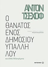 (ΠΡΟΣΦΟΡΑ -50%) Ο ΘΑΝΑΤΟΣ ΕΝΟΣ ΔΗΜΟΣΙΟΥ ΥΠΑΛΛΗΛΟΥ (ΤΣΕΧΟΦ) (ΤΣΕΧΩΦ)