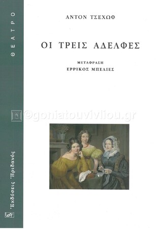 ΟΙ ΤΡΕΙΣ ΑΔΕΛΦΕΣ (ΤΣΕΧΩΦ) (ΜΕΤΑΦΡΑΣΗ ΕΡΡΙΚΟΣ ΜΠΕΛΙΕΣ)