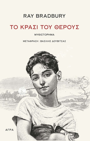 ΤΟ ΚΡΑΣΙ ΤΟΥ ΘΕΡΟΥΣ (BRADBURY) (ΕΤΒ 2023)