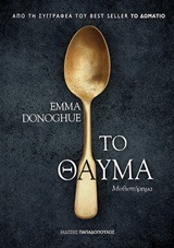 ΤΟ ΘΑΥΜΑ (DONOGHUE)